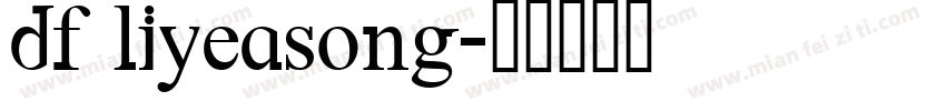 df liyeasong字体转换